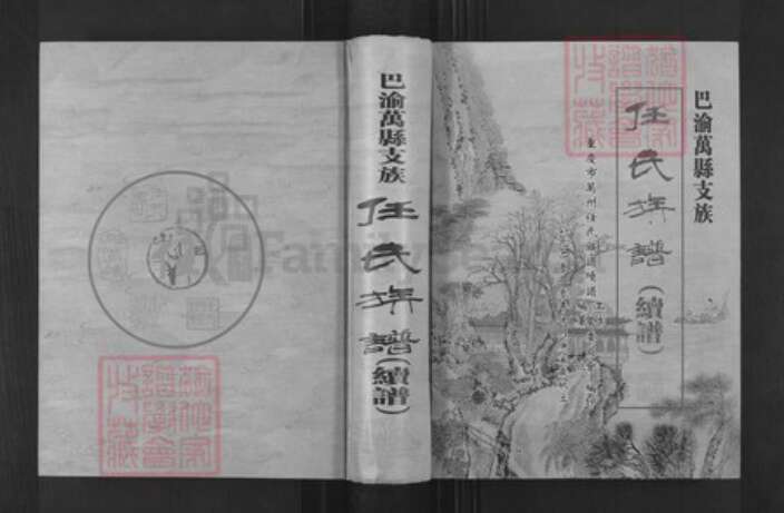 重庆市万州任氏五知堂族谱-巴渝万县支族.任氏族谱.pdf电子版缩略图