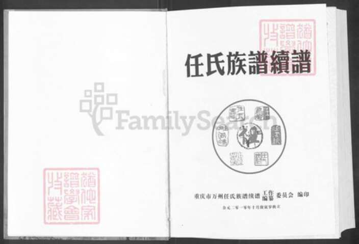 重庆市万州任氏五知堂族谱-巴渝万县支族.任氏族谱.pdf电子版预览图1