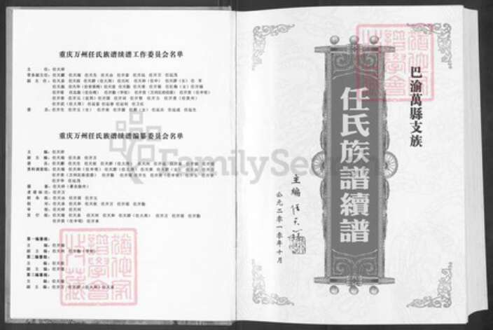 重庆市万州任氏五知堂族谱-巴渝万县支族.任氏族谱.pdf电子版预览图2