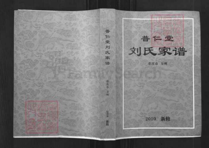 重庆市万州刘氏普仁堂族谱-刘氏家谱.pdf电子版缩略图