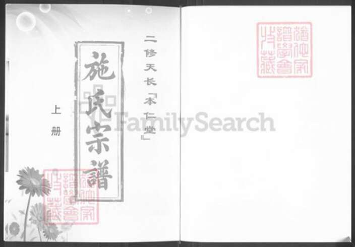 安徽省滁州市天长市杨村镇施氏本仁堂族谱-施氏宗谱.pdf电子版预览图1