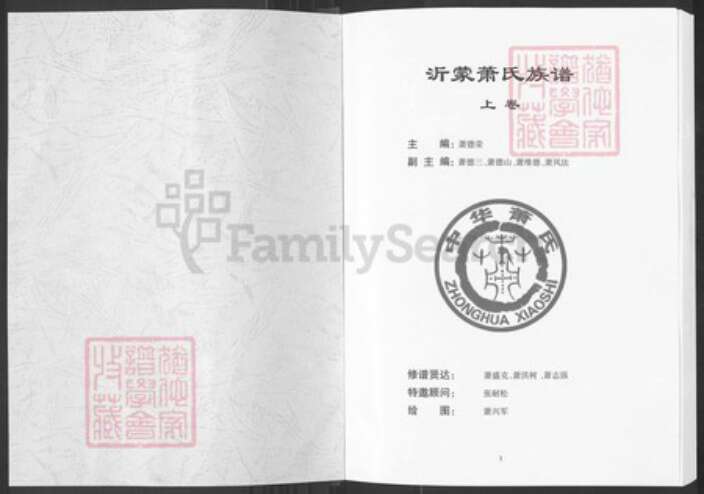 山东省临沂市沂南县依汶镇萧氏兰陵堂族谱-沂蒙萧氏族谱.pdf电子版预览图1