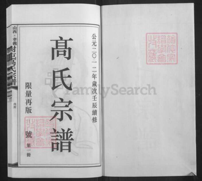 山西省吕梁市孝义市梧桐镇高氏族谱-山西孝义同马里六甲尉屯高氏宗谱.pdf电子版预览图1