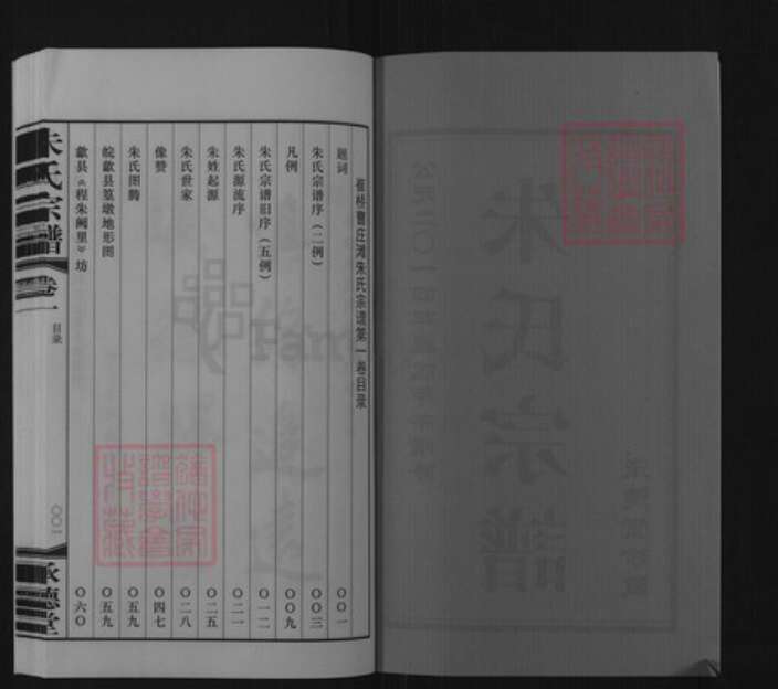 江苏省常州市武进县横林镇朱氏承德堂族谱-朱氏宗谱.pdf电子版预览图2