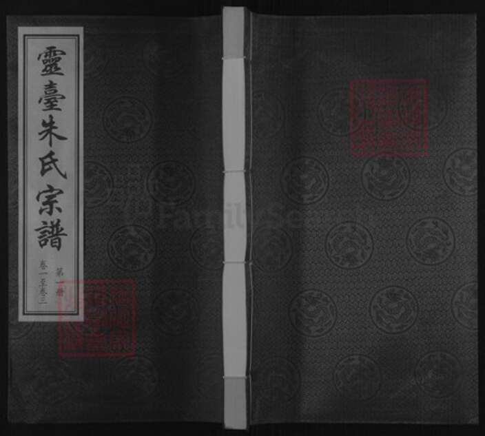 江苏省常州市武进县前黄镇朱氏彝伦堂族谱-灵台朱氏宗谱.pdf电子版缩略图