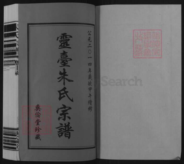 江苏省常州市武进县前黄镇朱氏彝伦堂族谱-灵台朱氏宗谱.pdf电子版预览图1