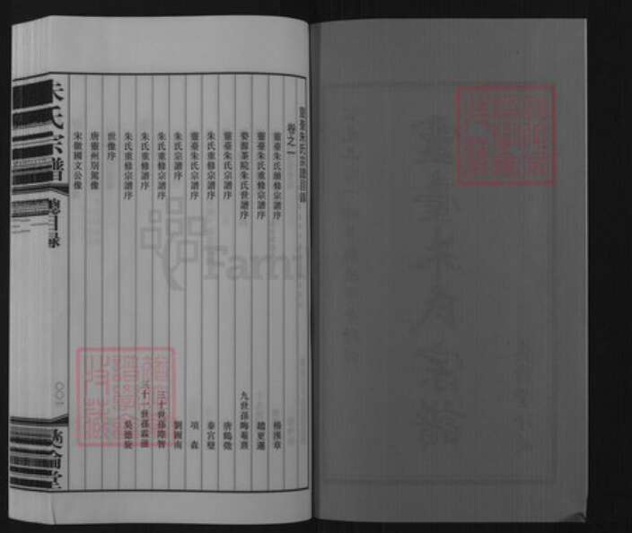 江苏省常州市武进县前黄镇朱氏彝伦堂族谱-灵台朱氏宗谱.pdf电子版预览图2