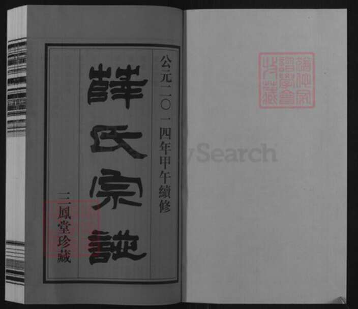 江苏省常州市武进县前黄镇薛氏三凤堂族谱-霞岩薛氏宗谱.pdf电子版预览图1