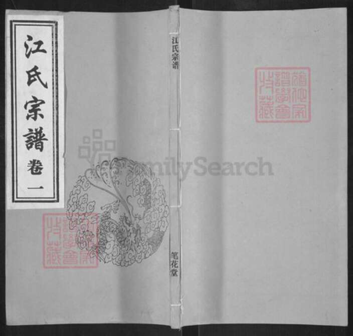 江苏省无锡市江阴市利港街道江氏笔花堂族谱-江氏宗谱.pdf电子版缩略图