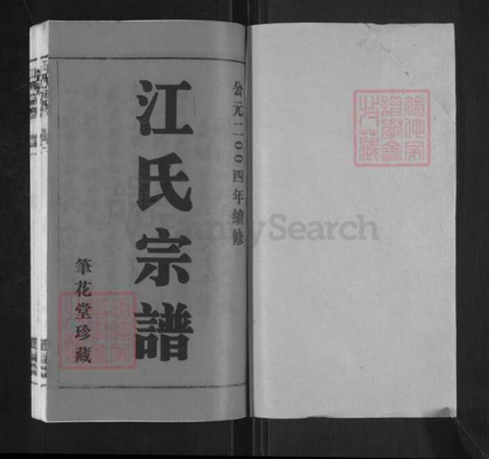 江苏省无锡市江阴市利港街道江氏笔花堂族谱-江氏宗谱.pdf电子版预览图1