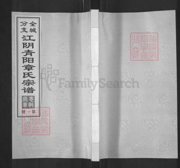 江苏省无锡市江阴市青阳镇章氏思敬堂族谱-全城分支.江阴青阳章氏宗谱.pdf电子版缩略图