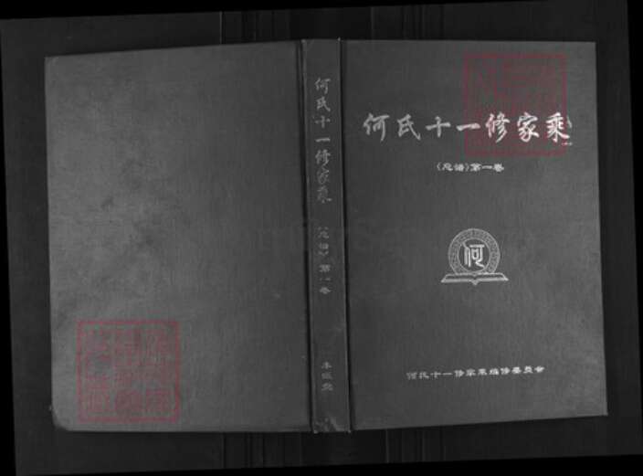 湖北省黄冈市麻城市龟山镇何氏本源堂族谱-何氏十一修家乘.pdf电子版缩略图