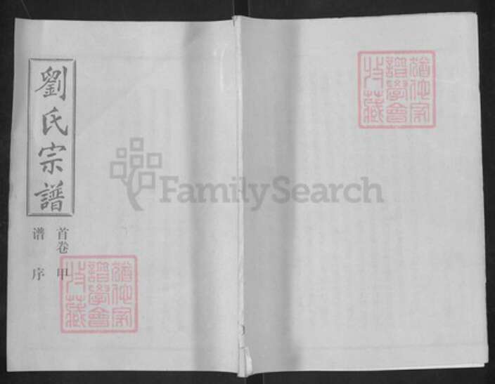 湖北省武汉市汉阳区刘氏族谱-刘氏宗谱.pdf电子版缩略图