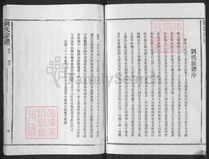 湖北省武汉市汉阳区刘氏族谱-刘氏宗谱.pdf电子版预览图4