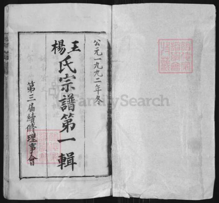 湖北省黄冈市麻城市南湖街道王氏四知堂族谱-王杨氏宗谱.pdf电子版预览图1