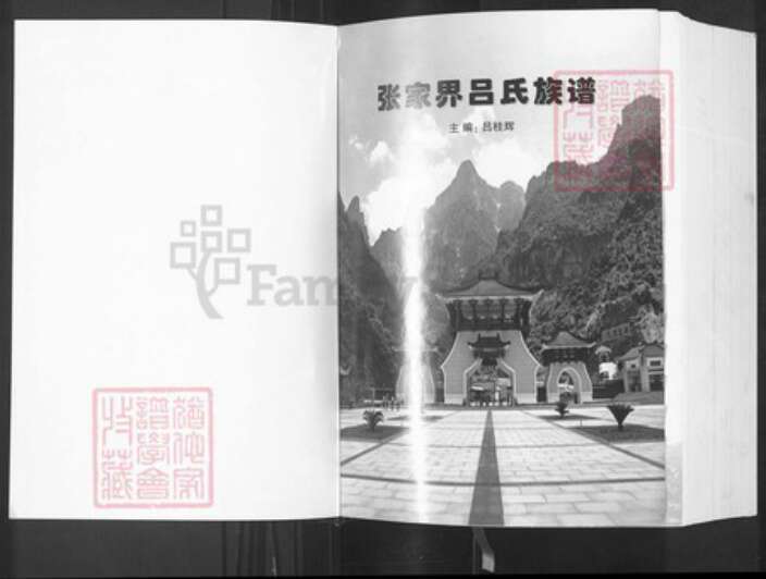 湖南省张家界湖南省张家界永定区吕；吕氏族谱-张家界吕氏族谱.pdf电子版预览图1