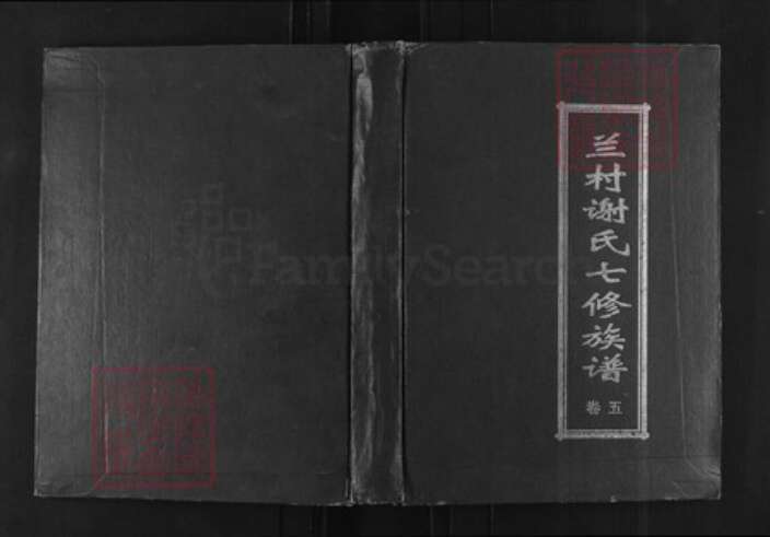 湖南省株洲市攸县谢氏雍睦堂族谱-兰村谢氏七修族谱.pdf电子版缩略图