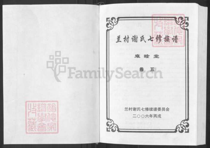 湖南省株洲市攸县谢氏雍睦堂族谱-兰村谢氏七修族谱.pdf电子版预览图1