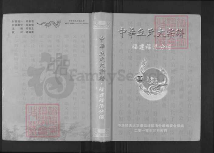 福建省福州市福清市玉屏街道丘氏族谱-中华丘氏大宗谱.福建福清分谱.pdf电子版缩略图