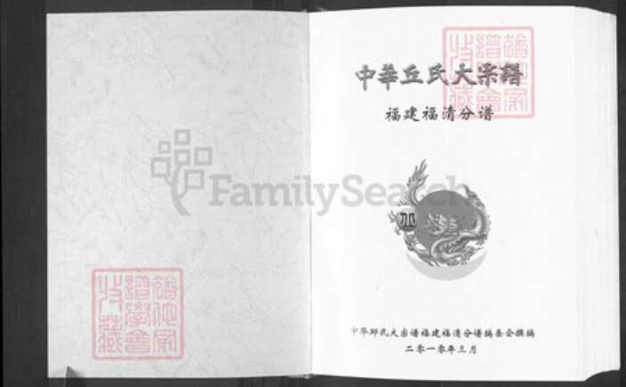 福建省福州市福清市玉屏街道丘氏族谱-中华丘氏大宗谱.福建福清分谱.pdf电子版预览图1