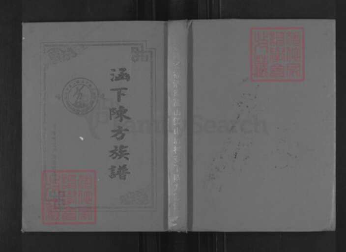 福建省福州市福清市高山镇方氏族谱-涵下陈方族谱.pdf电子版缩略图