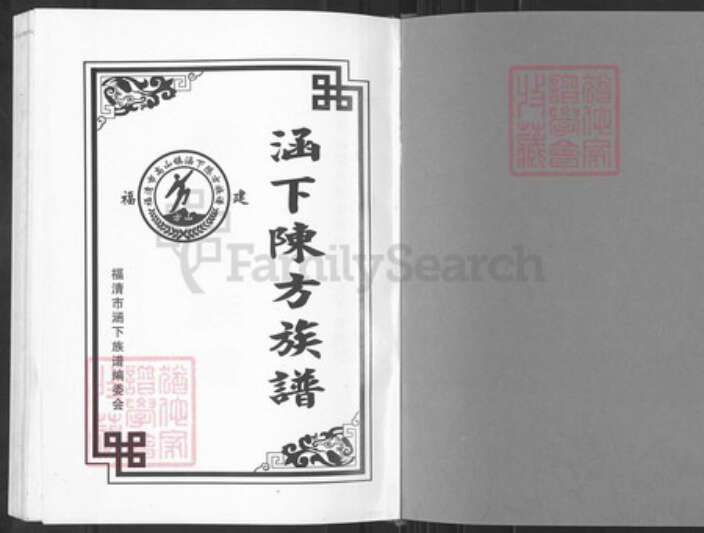 福建省福州市福清市高山镇方氏族谱-涵下陈方族谱.pdf电子版预览图1