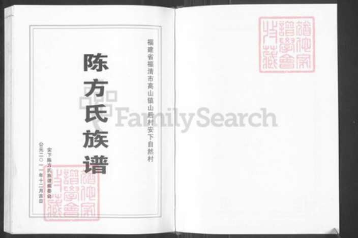 福建省福州市福清市高山镇方氏族谱-涵下陈方族谱.pdf电子版预览图2