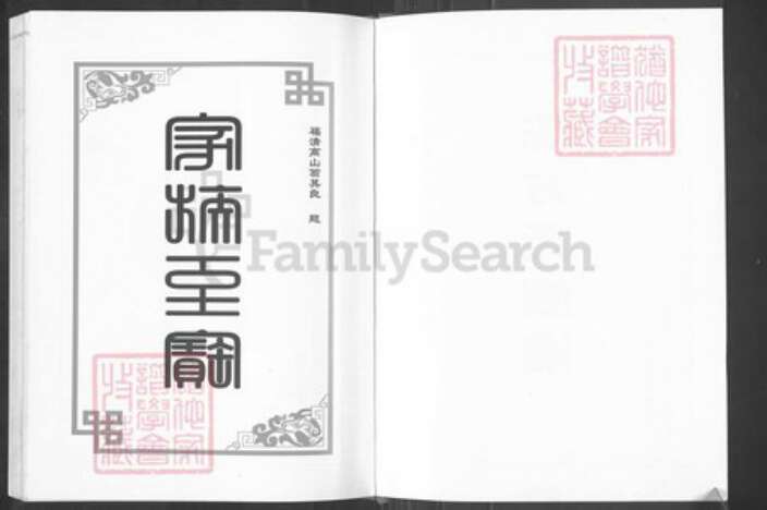 福建省福州市福清市高山镇方氏族谱-涵下陈方族谱.pdf电子版预览图3