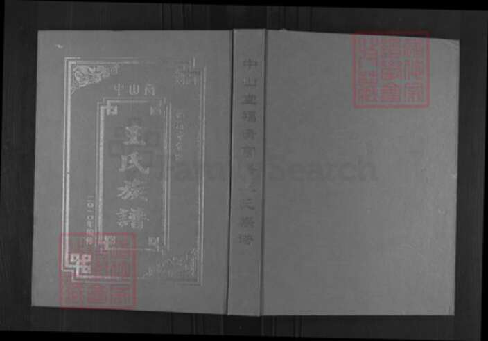 福建省福州市福清市三山镇王氏中山堂族谱-中山堂福清官路王氏族谱.pdf电子版缩略图