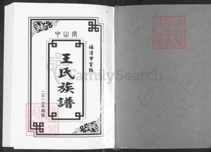 福建省福州市福清市三山镇王氏中山堂族谱-中山堂福清官路王氏族谱.pdf电子版预览图1