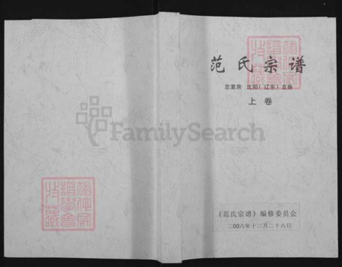 辽宁省沈阳市范氏岁寒堂族谱-范氏宗谱.pdf电子版缩略图