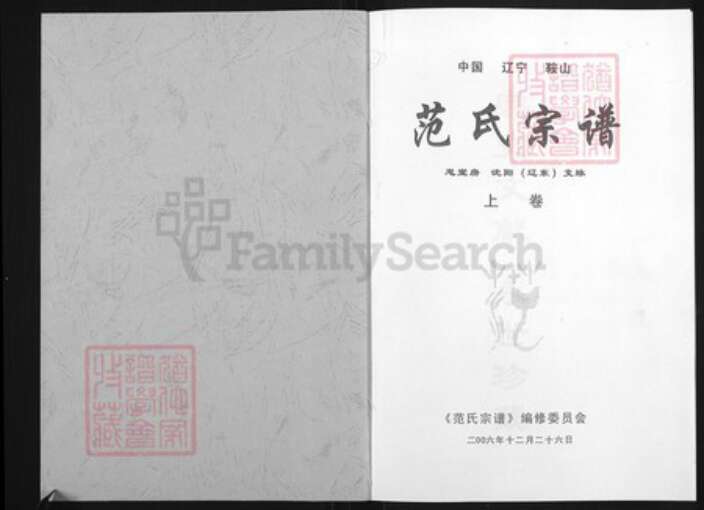 辽宁省沈阳市范氏岁寒堂族谱-范氏宗谱.pdf电子版预览图1