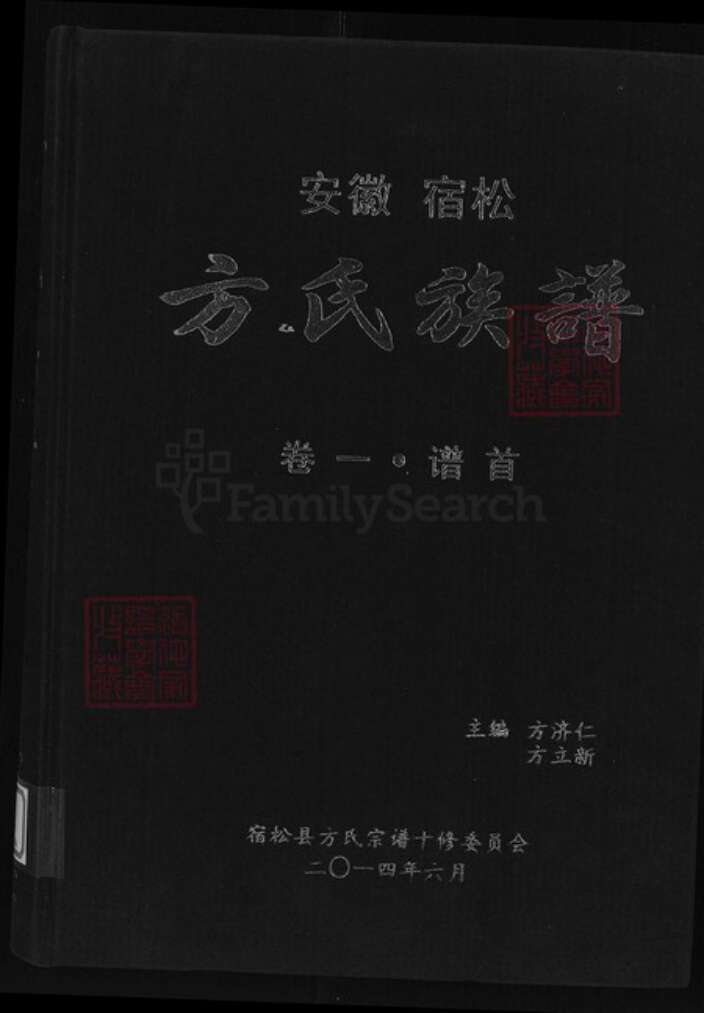 安徽省安庆市宿松县方氏富文堂族谱-方氏族谱.pdf电子版缩略图