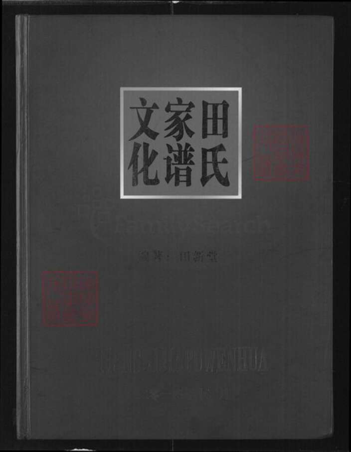 湖北省荆州市监利县田氏族谱-田氏家谱文化.pdf电子版缩略图