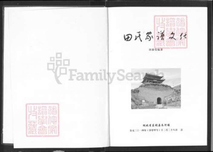 湖北省荆州市监利县田氏族谱-田氏家谱文化.pdf电子版预览图1