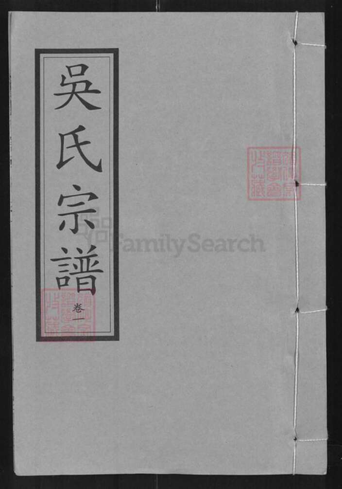 湖北省武汉市新洲区吴氏至德堂族谱-吴氏宗谱.pdf电子版缩略图