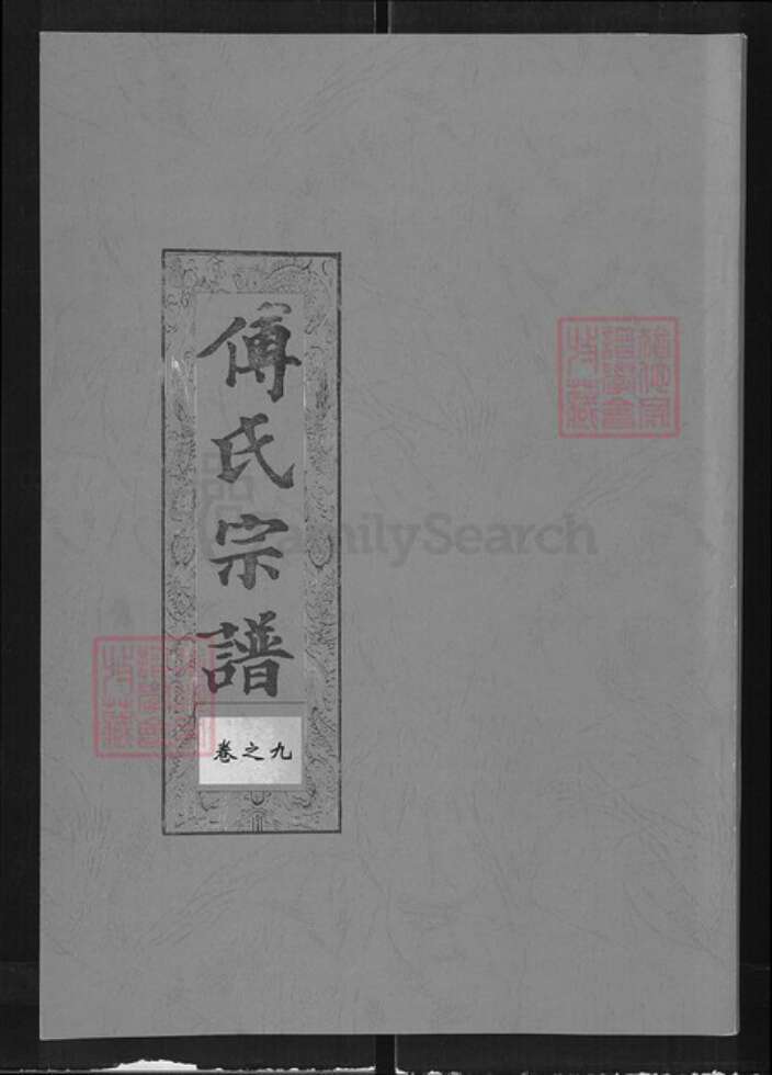 湖北省黄冈市傅氏版筑堂族谱-傅氏宗谱.pdf电子版缩略图