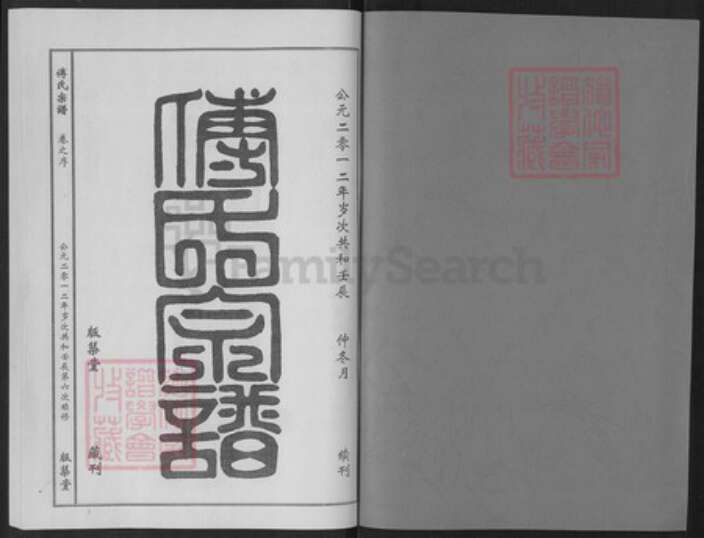 湖北省黄冈市傅氏版筑堂族谱-傅氏宗谱.pdf电子版预览图1