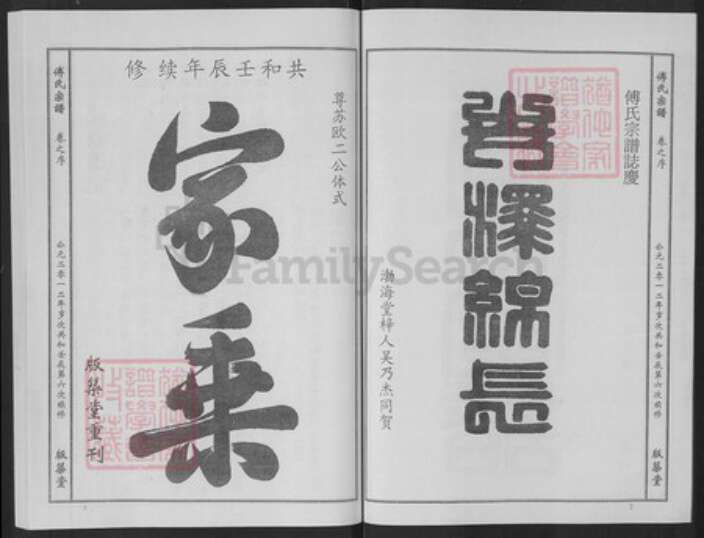 湖北省黄冈市傅氏版筑堂族谱-傅氏宗谱.pdf电子版预览图2