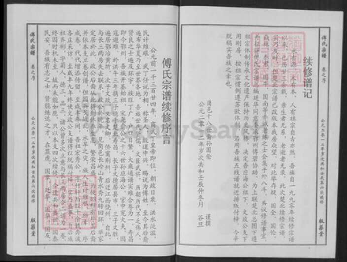 湖北省黄冈市傅氏版筑堂族谱-傅氏宗谱.pdf电子版预览图3