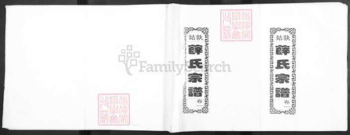 安徽省马鞍山市当涂县安徽省马鞍山市当涂县姑孰镇薛氏三凤堂族谱-姑孰薛氏宗谱.pdf电子版缩略图