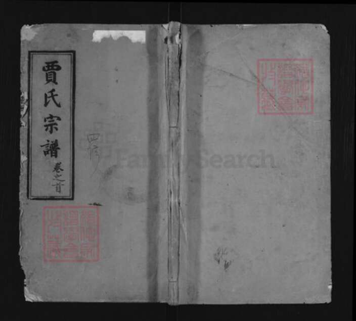 湖北省黄冈市黄州区贾氏笃本堂族谱-贾氏宗谱.pdf电子版缩略图