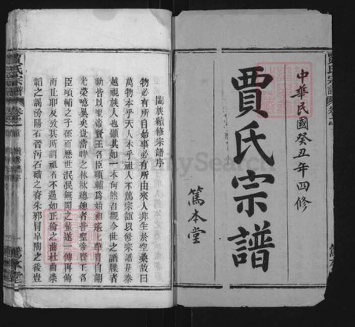 湖北省黄冈市黄州区贾氏笃本堂族谱-贾氏宗谱.pdf电子版预览图1