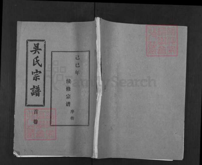 湖北省武汉市新洲区吴氏让德堂族谱-吴氏宗谱.pdf电子版缩略图