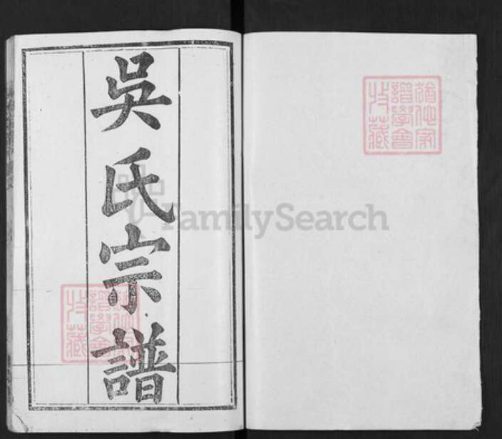 湖北省武汉市新洲区吴氏让德堂族谱-吴氏宗谱.pdf电子版预览图1