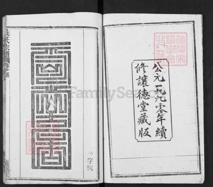 湖北省武汉市新洲区吴氏让德堂族谱-吴氏宗谱.pdf电子版预览图2