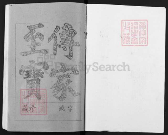 江西省南昌市新建区西山镇罗氏豫章堂族谱-罗氏闽赣联修族志.pdf电子版预览图1