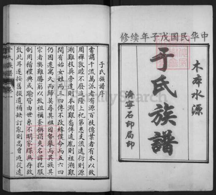 山东省泰安市东平县山东省泰安市于氏族谱-于氏族谱.pdf电子版预览图1