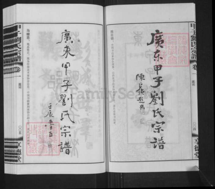 广东省汕尾市陆丰市甲子镇刘氏享德堂族谱-广东甲子刘氏宗谱.pdf电子版预览图4