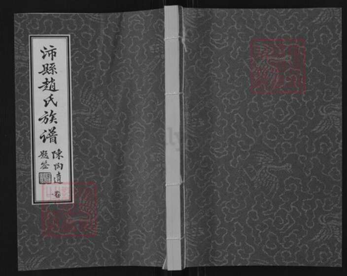 江苏省徐州市沛县赵氏琴鹤堂族谱-沛县赵氏族谱.pdf电子版缩略图